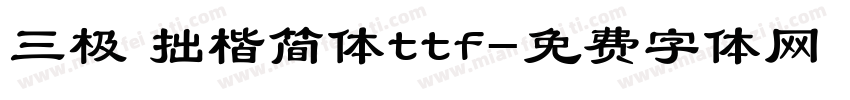 三极 拙楷简体ttf字体转换